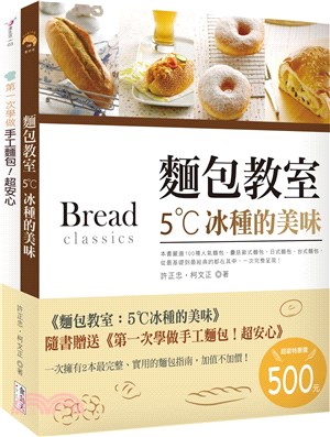 麵包教室：5˚C冰種的美味 | 拾書所