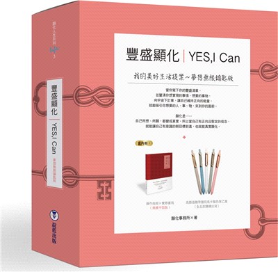 YES,I can豐盛顯化：我的美好生活提案（夢想無限鑰匙版，附馬卡龍色筆） | 拾書所