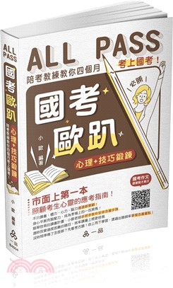 國考歐趴 :心理+技巧鍛鍊,陪考教練教你四個月考上國考! /