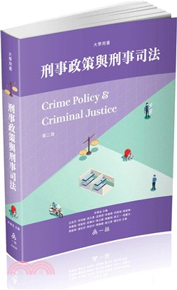刑事政策與刑事司法-大學用書