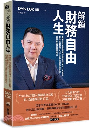 解鎖財務自由人生 :華裔白手起家創業行銷大師Dan Lo...