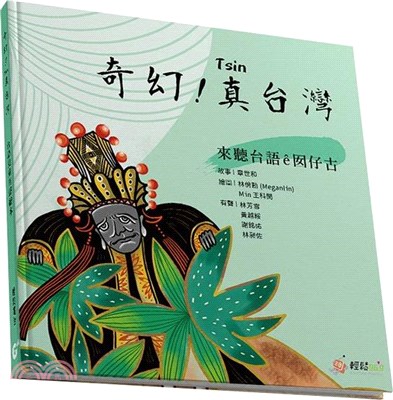 奇幻！真台灣：來聽台語ê囡仔古