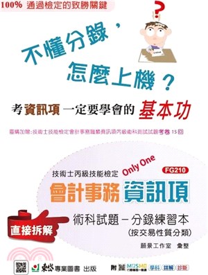 技術士丙級技能檢定會計事務資訊項術科試題分錄練習本