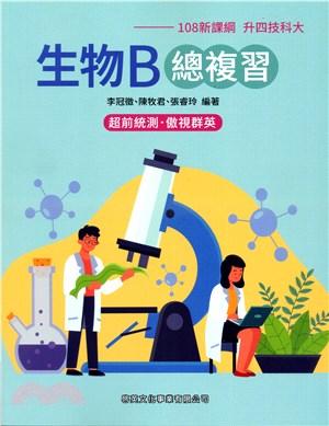 衛生與護理類專（一）：生物B總複習