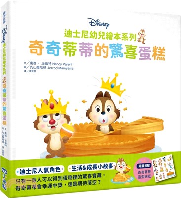 迪士尼幼兒繪本系列：奇奇蒂蒂的驚喜蛋糕 | 拾書所