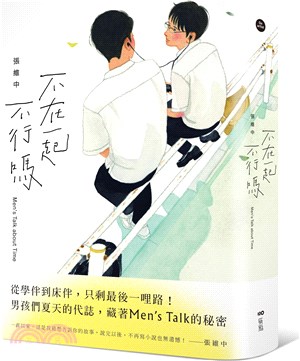 不在一起不行嗎? =Men's talk about t...