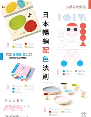 日本暢銷配色法則 =日本の配色デザインコード /