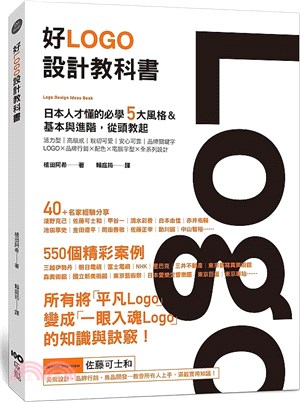 好Logo設計教科書：日本人才懂的必學5大風格&基本與進階，滿滿案例從頭教起