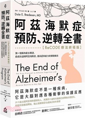 阿茲海默症預防、逆轉全書【ReCODE療法終極版】第一個擁有最多實證，能成功逆轉阿茲海默症，提高認知能力的整體療法