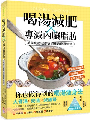 喝湯減肥X專減內臟脂肪：美國減重名醫的88道低醣燃脂食譜 | 拾書所