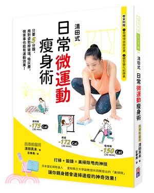 清田式日常微運動瘦身術：只要5分鐘，用對姿勢擦玻璃、吸灰塵，做家事也能有運動效果！ | 拾書所