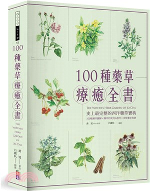 100種藥草療癒全書 :史上最完整的西洋藥草寶典 100...