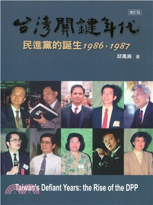 台灣關鍵年代：民進黨的誕生1986-1987