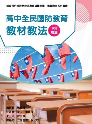 高中全民國防教育教材教法