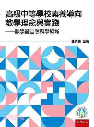 高級中等學校素養導向教學理念與實踐 :數學暨自然科學領域...