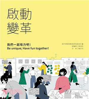 啟動變革-我們一起培力吧！Be unique; Have fun together！