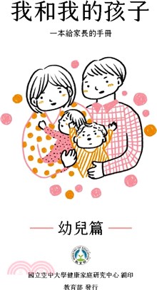 我和我的孩子：一本給家長的手冊（幼兒篇）