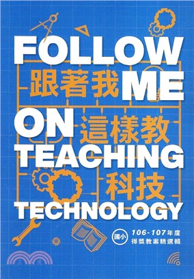 跟著我這樣教科技.得獎教案精選輯 = Follow me on teaching technology /國小組 :