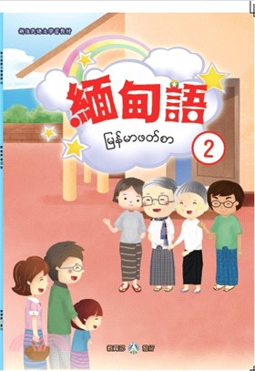 新住民語文學習教材緬甸語第2冊