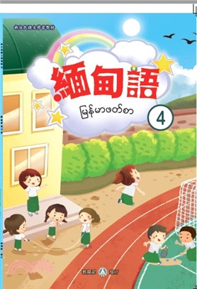 新住民語文學習教材緬甸語第4冊