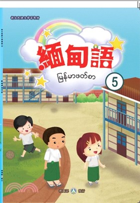 新住民語文學習教材緬甸語第5冊