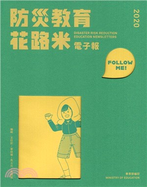 2020防災教育花路米電子報 | 拾書所