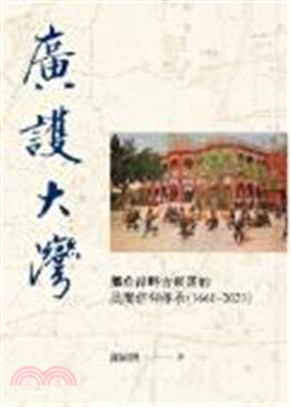 廣護大灣 :鯽魚潭畔古聚落的民間信仰傳承(1661-2021) /