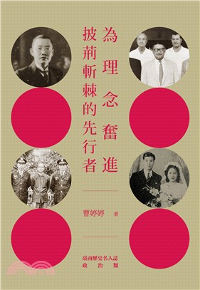 為理念奮進－披荊斬棘的先行者：臺南歷史名人誌―政治類（二）