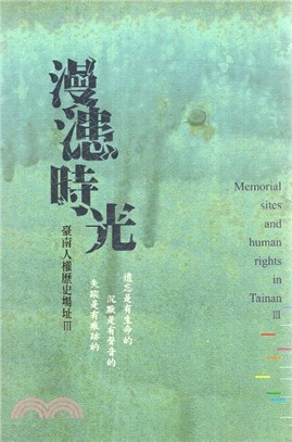 臺南人權歷史場址.Memorial sites and human rights in Tainan III /III,漫漶時光 =