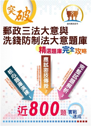 郵政三法大意與洗錢防制法大意題庫精選題庫完全攻略