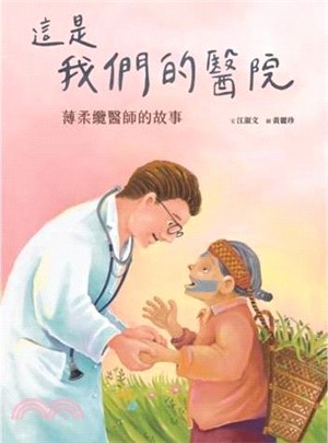 美好腳蹤系列繪本第34冊：這是我們的醫院―薄柔纜醫師的故事