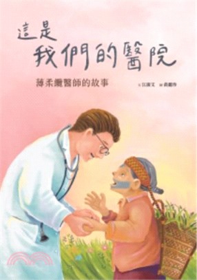這是我們的醫院：薄柔纜醫師的故事