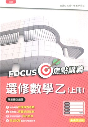 選修數學乙上冊Focus焦點講義（含解答本）