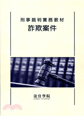 刑事裁判實務教材：詐欺案件