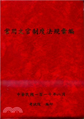 常用文官制度法規彙編（110年版）