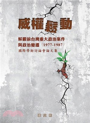 威權鬆動 :解嚴前台灣重大政治案件與政治變遷(1977-1987)國際學術討論會論文集 /