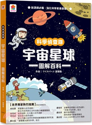 宇宙星球圖解百科 :科學偵查隊 /