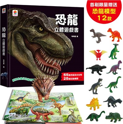 恐龍立體遊戲書