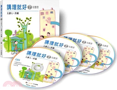 講理就好有聲書2（4CD）