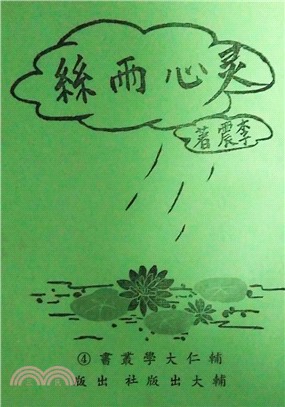 靈心雨絲