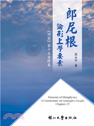 郎尼根論形上學要素：《洞察》第十五章釋義