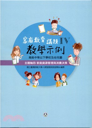 高級中等以下學校及幼兒園家庭教育議題教學示例04：主題軸四－家庭資源管理與消費決策 | 拾書所