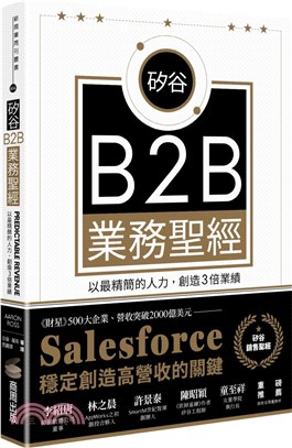 矽谷B2B業務聖經：以最精簡的人力，創造3倍業績