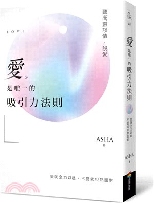 愛是唯一的吸引力法則：聽高靈談情．說愛 | 拾書所