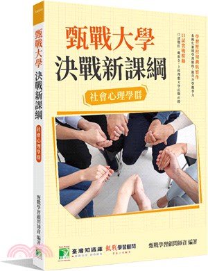 甄戰大學―決戰新課綱【社會心理學群】