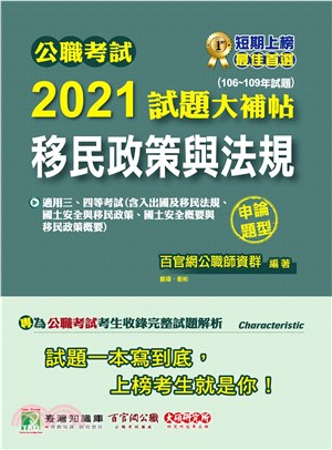 2021試題大補帖：移民政策與法規（106～109年試題）（申論題型）