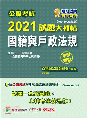 2021試題大補帖：國籍與戶政法規（103年～109年試題）申論題型