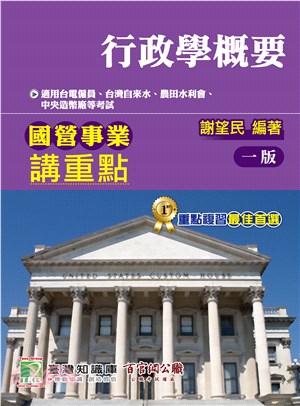 國營事業講重點【行政學概要】 | 拾書所