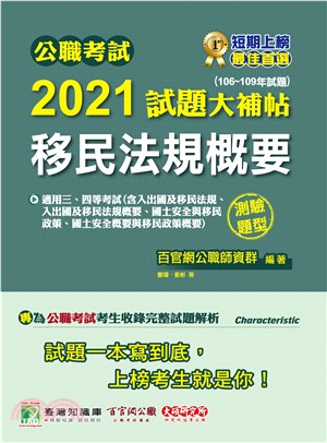 公職考試2021試題大補帖【移民法規概要】(106～109年試題)測驗題型