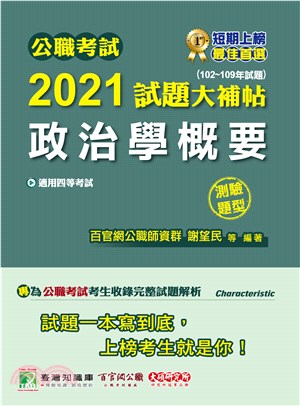 2021試題大補帖：政治學概要（102～109年試題）（測驗題型）